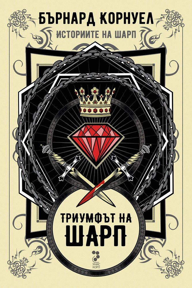 Историите на Шарп - Книга 2 - Триумфът на Шарп