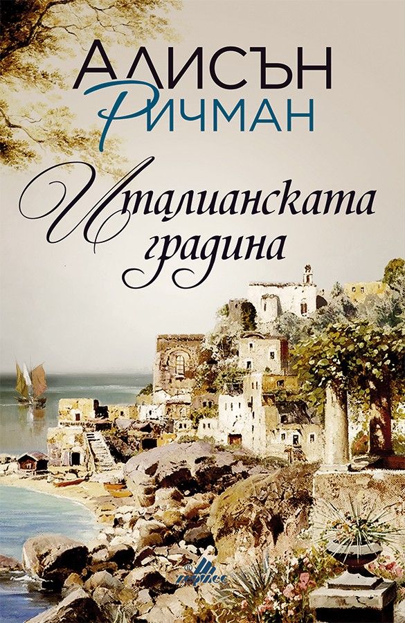 Италианската градина