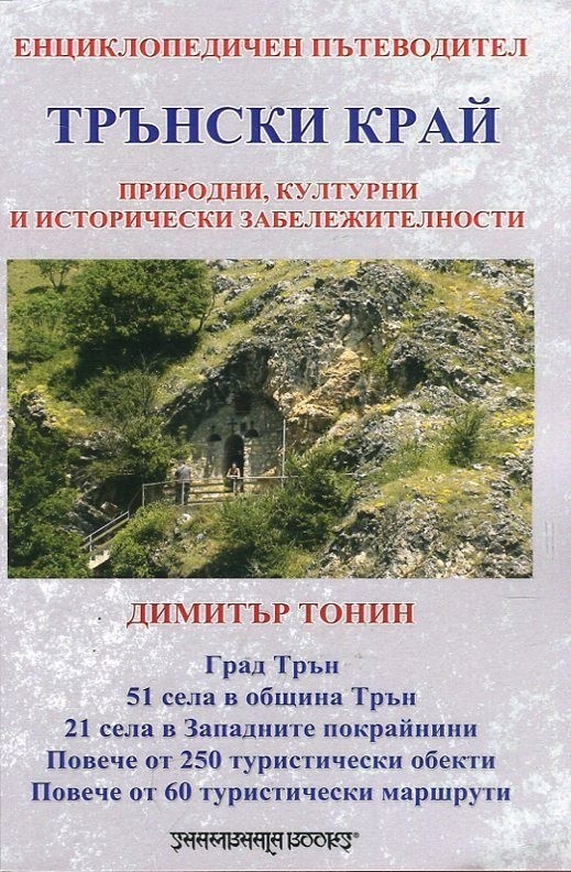 Трънски край: Природни, културни и исторически забележителности (Енциклопедичен пътеводител)