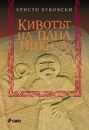 Кивотът на папа Никита