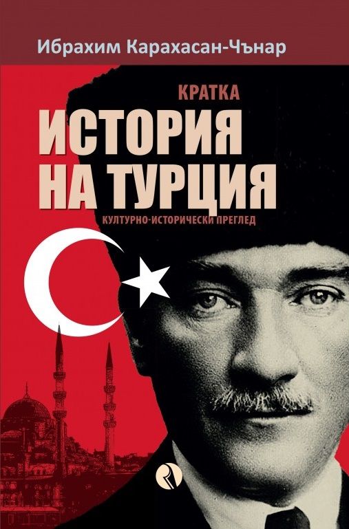 Кратка история на Турция: Културно-исторически преглед