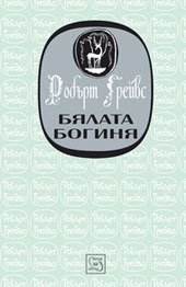 Бялата Богиня