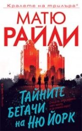 Тайните бегачи на Ню Йорк