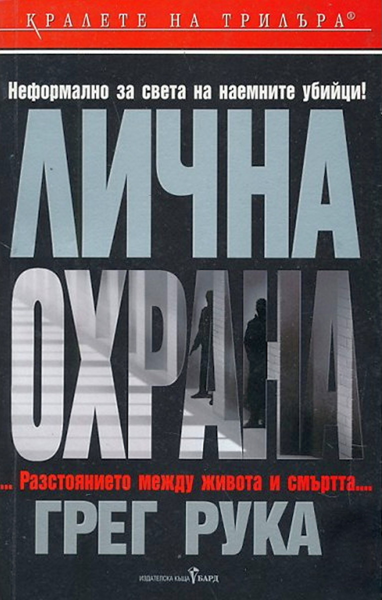 Лична охрана