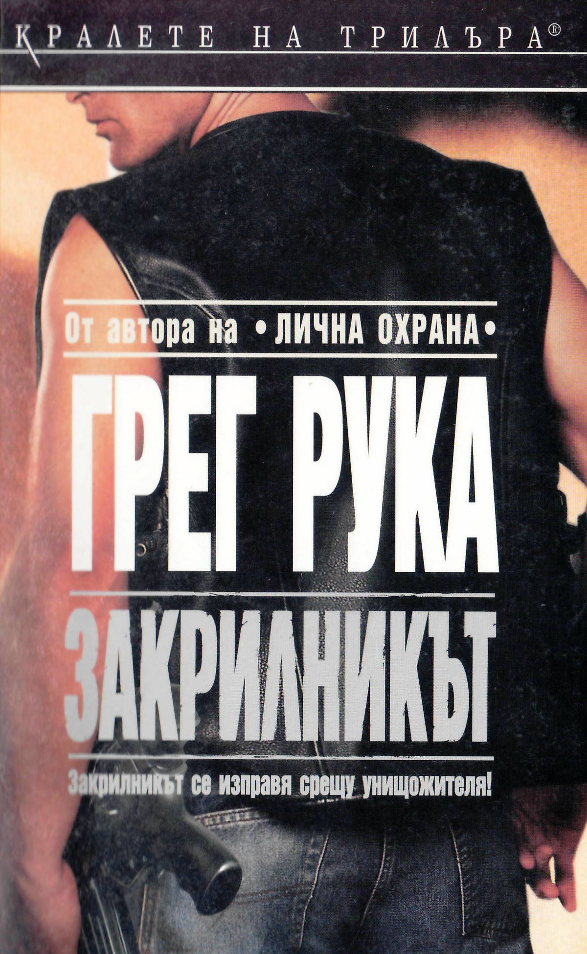 Закрилникът