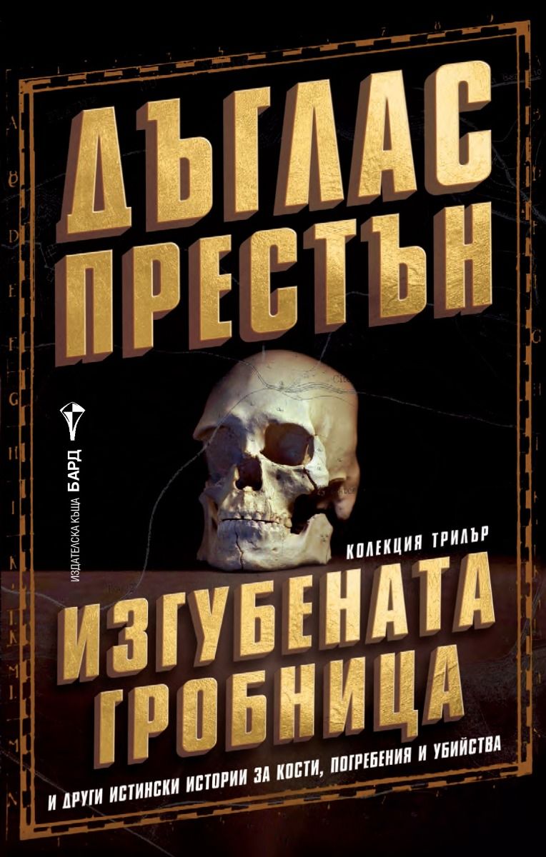 Изгубената гробница