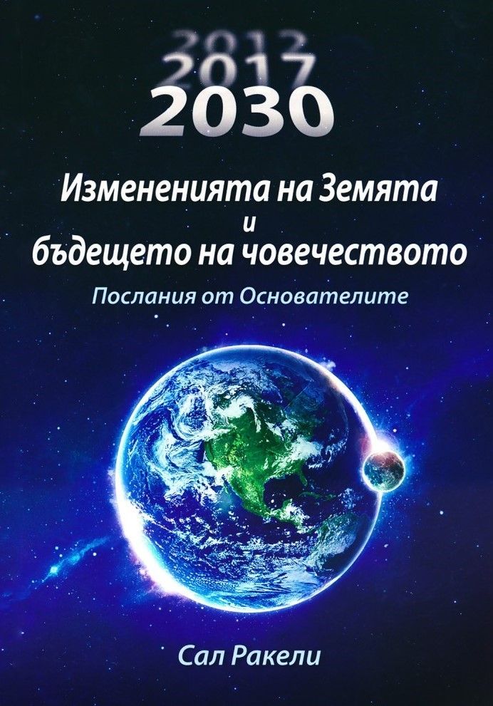 Измененията на Земята и бъдещето на човечеството