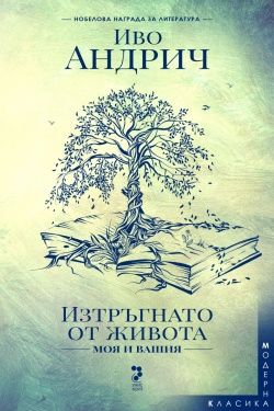 Изтръгнато от живота - моя и вашия