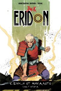 Jack Eridon - том 3 - Сенки от миналото - част 2