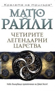 Четирите легендарни царства (Jack West Jr, #4)