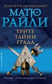 Трите тайни града (Jack West Jr #5)