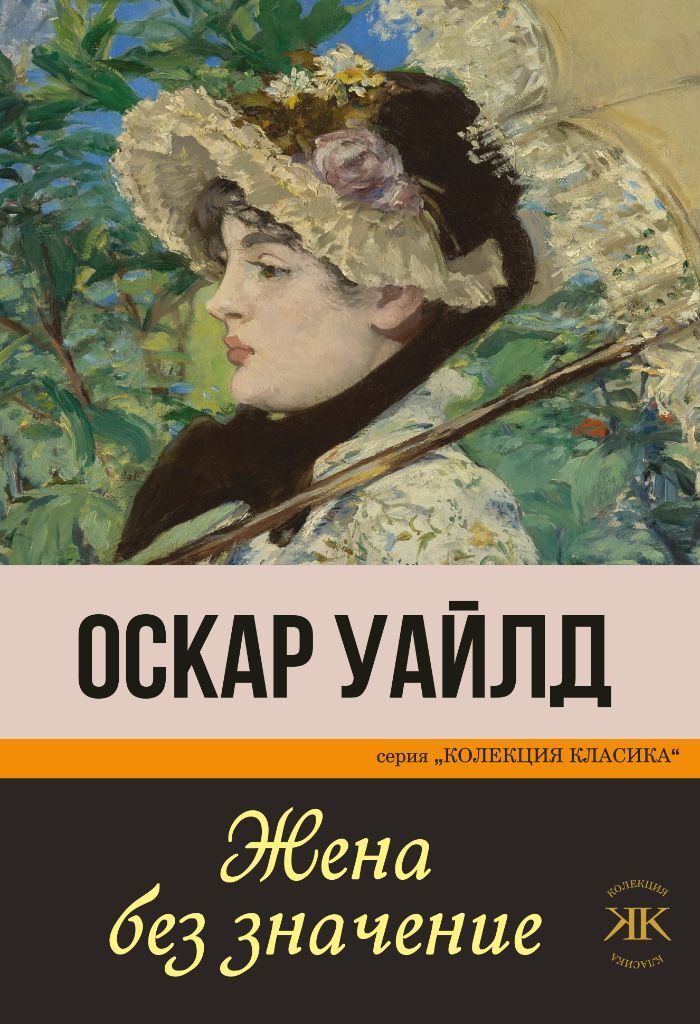 Жена без значение
