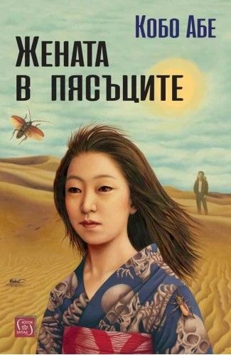Жената в пясъците