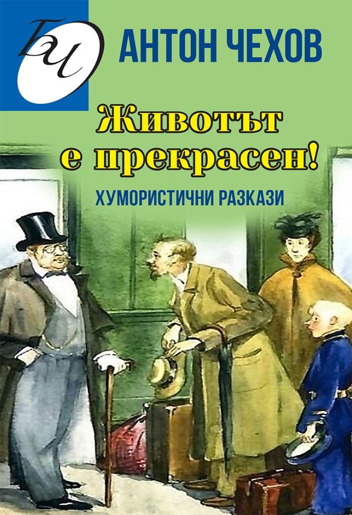 Животът е прекрасен  - Сборник хумористични разкази