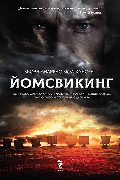 Йомсвикинг