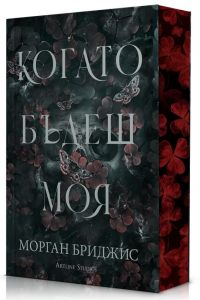 Kогато бъдеш моя