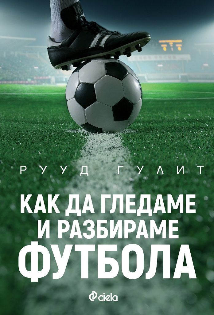 Как да гледаме и разбираме футбола