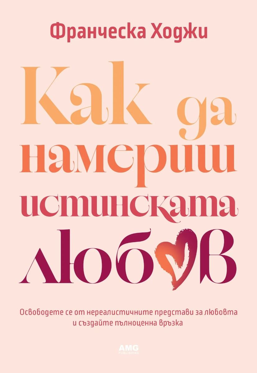 Как да намериш истинската любов