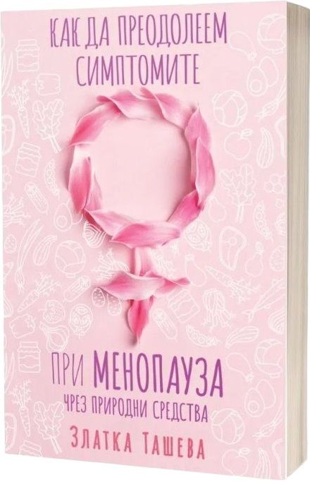 Как да преодолеем симптомите на менопауза чрез природни средства