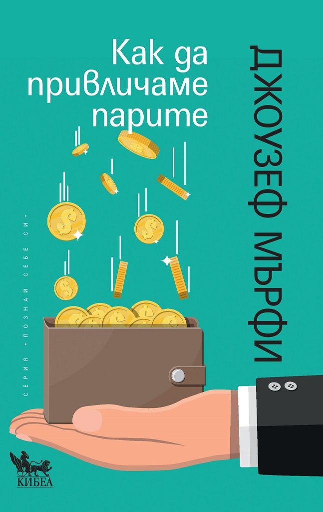 Как да привличаме парите