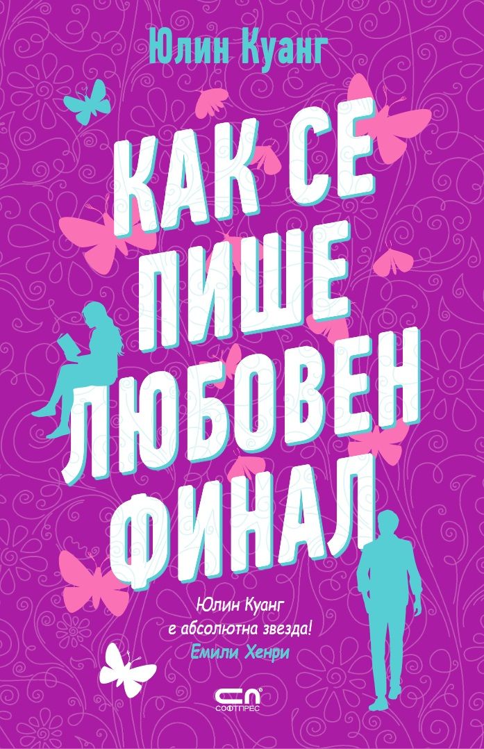 Как се пише любовен финал