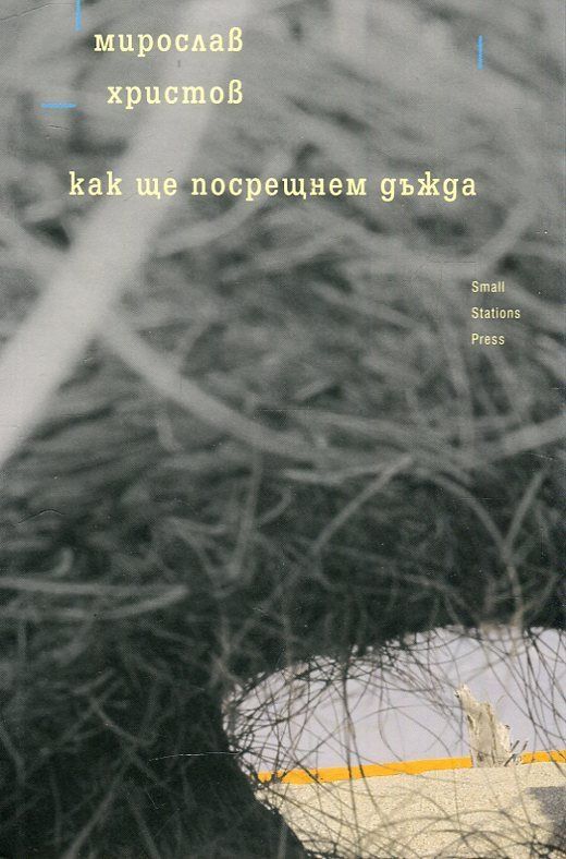 Как ще посрещнем дъжда