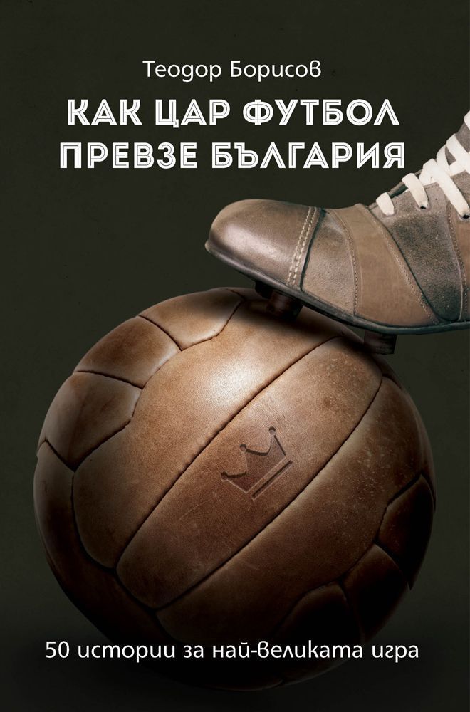 Как цар футбол превзе България