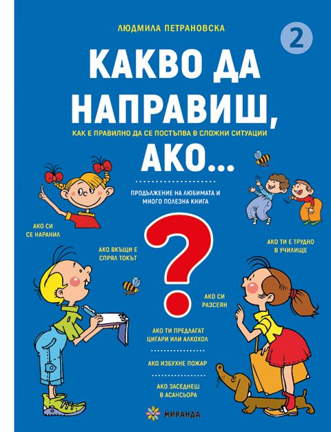 Какво да направиш, ако… - книга 2
