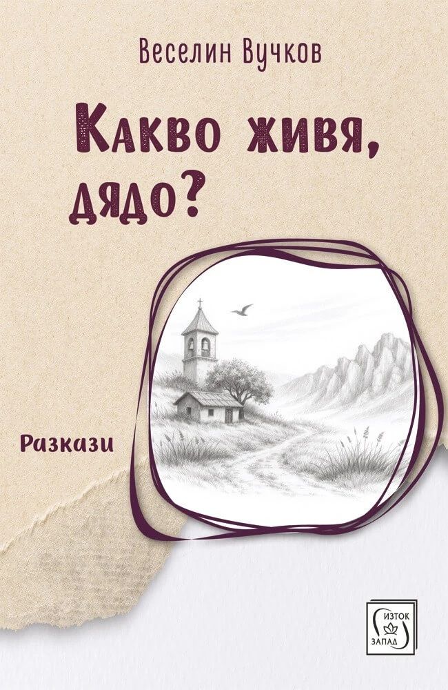 Какво живя, дядо
