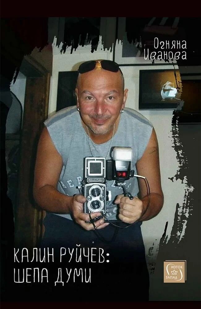 Калин Руйчев - шепа думи