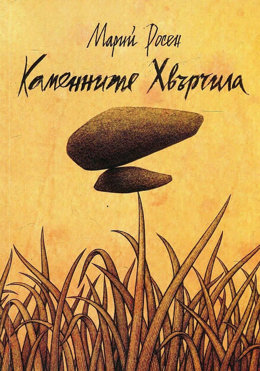 Каменните хвърчила