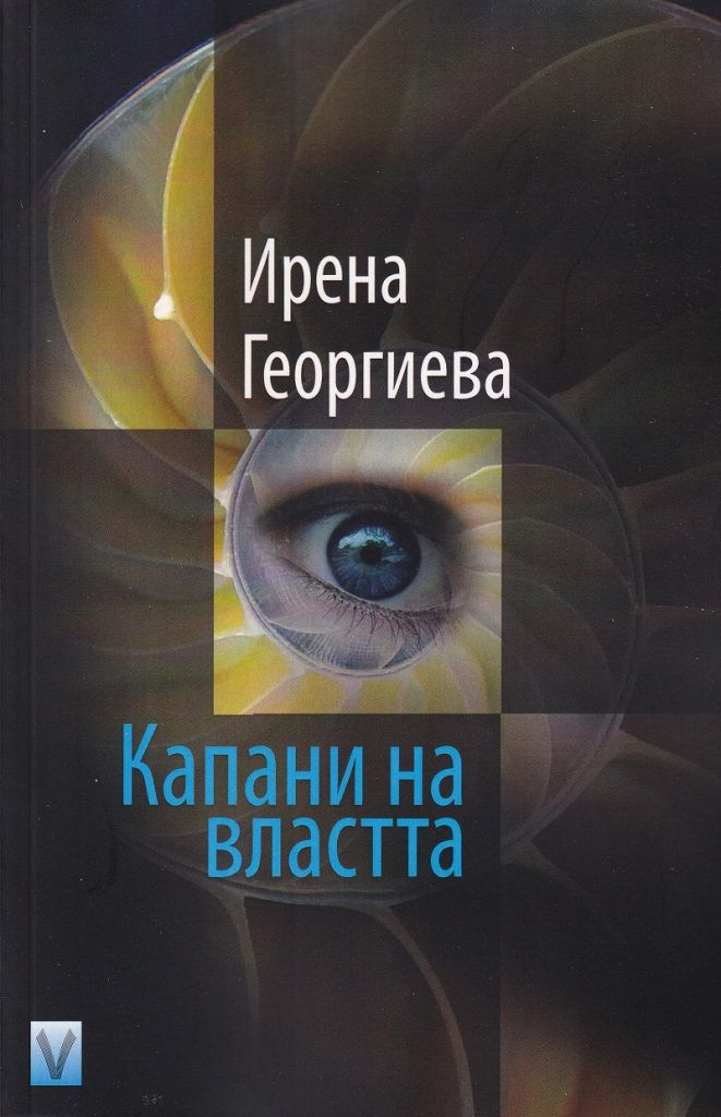 Капани на властта