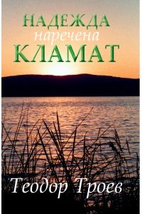 Надежда, наречена Кламат