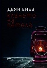 Клането на петела