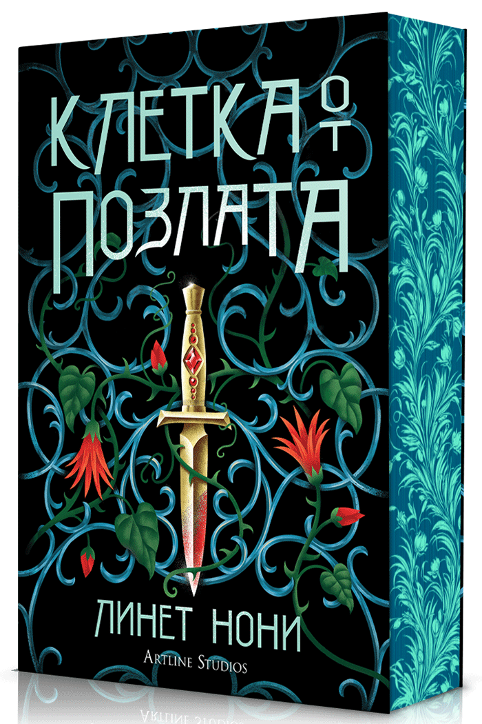 Клетка от позлата - Книга 2