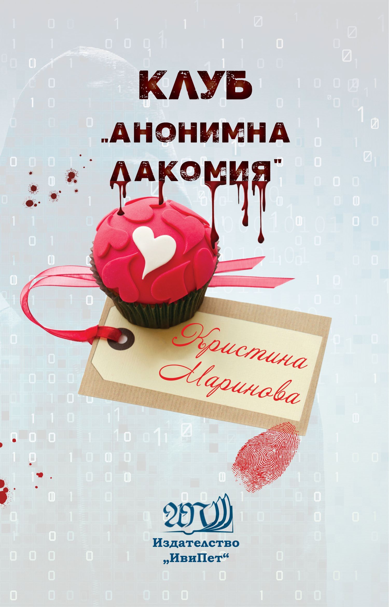Клуб „Анонимна лакомия“