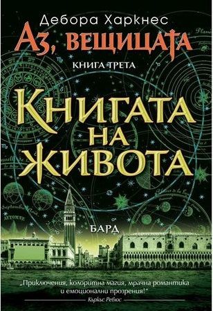 Аз, вещицата - книга 3 - Книгата на живота