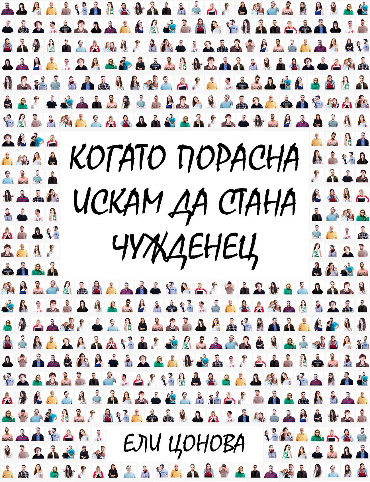 Когато порасна искам да стана чужденец