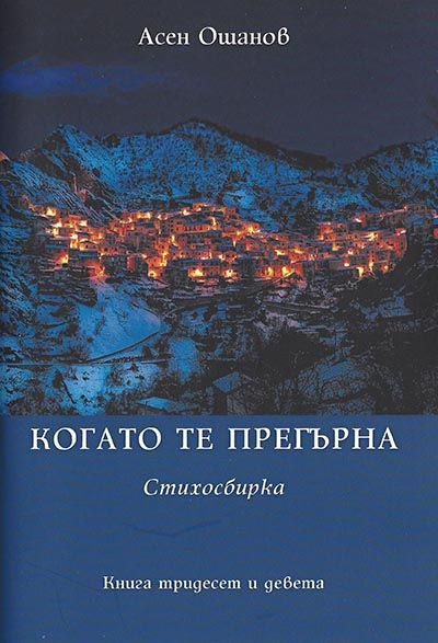 Когато те прегърна - Стихосбирка книга 39