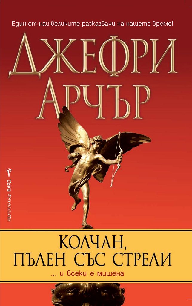 Колчан, пълен със стрели
