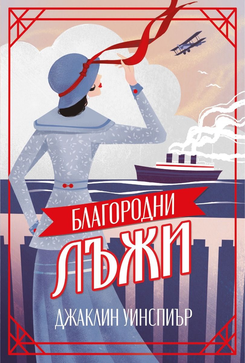 Благодродни лъжи