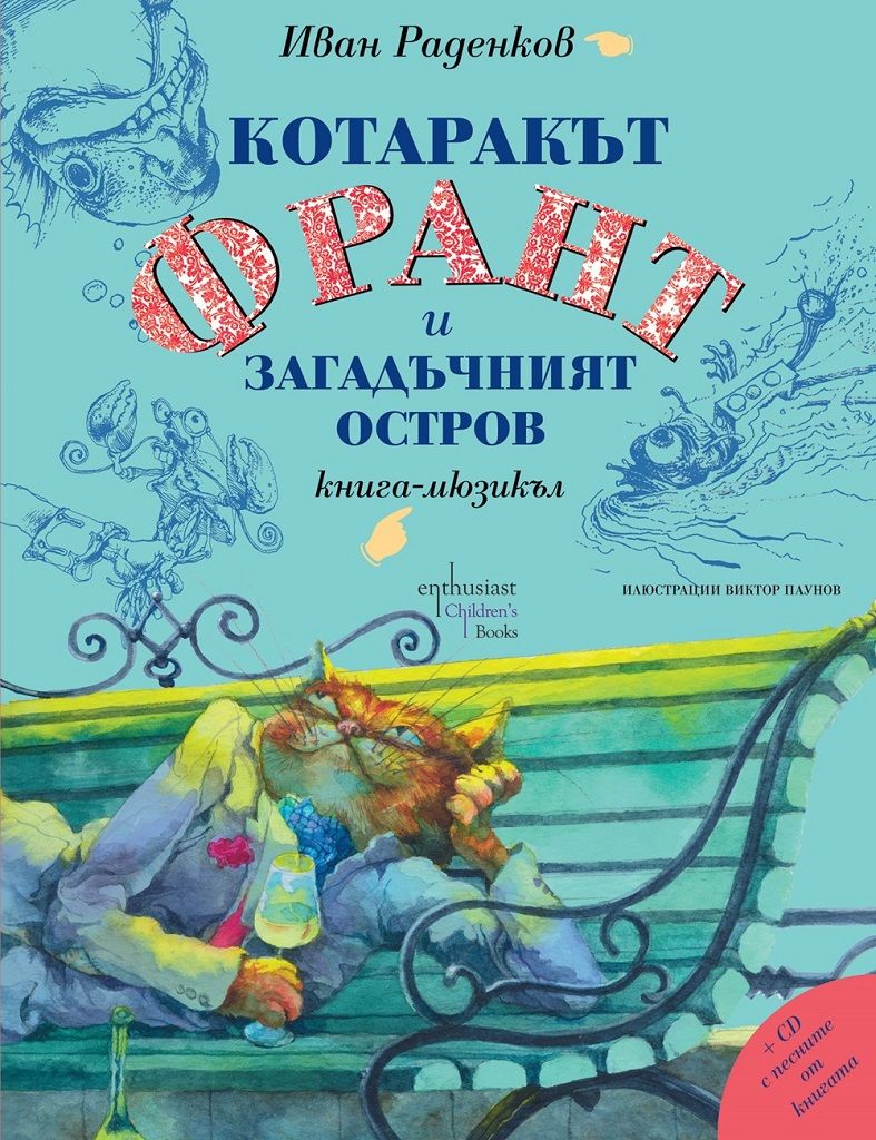Котаракът Франт и загадъчният остров