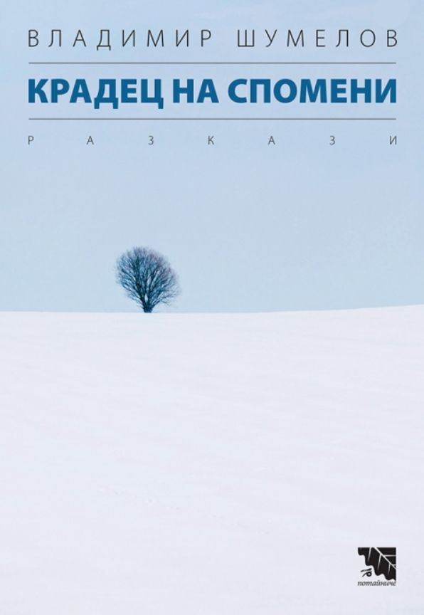 Крадец на спомени