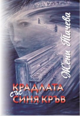 Крадлата със синя кръв
