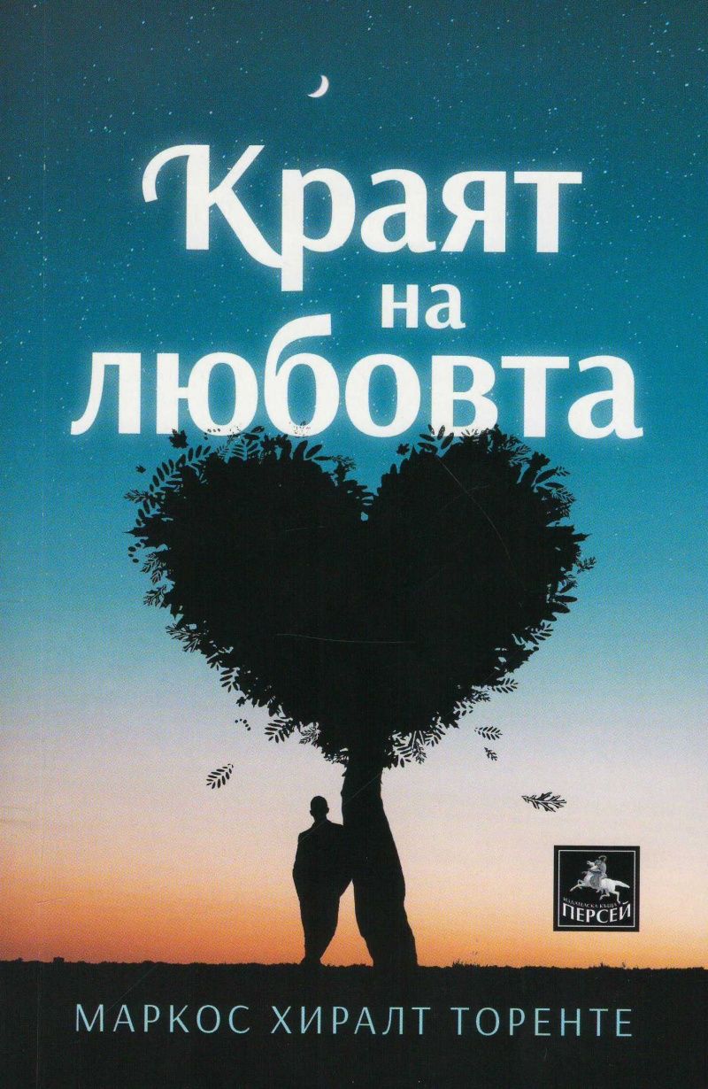 Краят на любовта - новели
