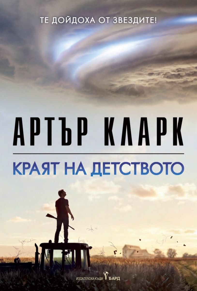 Краят на детството