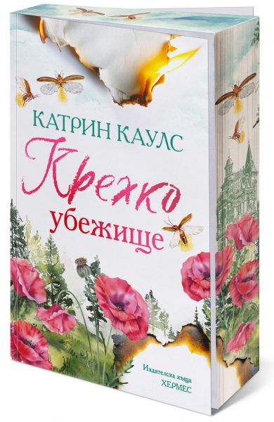 Крехко убежище - Спароу Фолс - с цветни порезки
