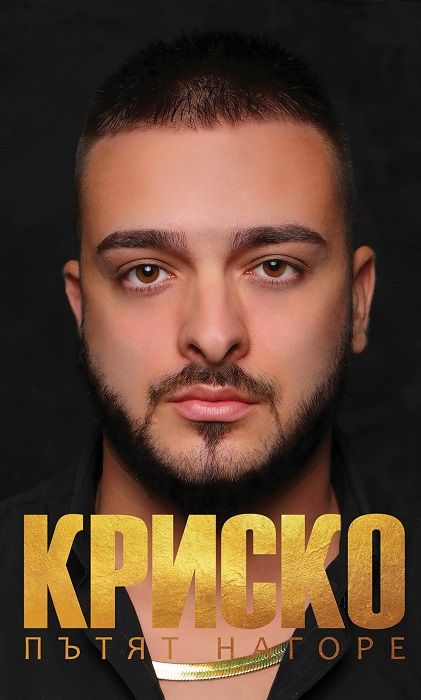 Kриско - Пътят нагоре