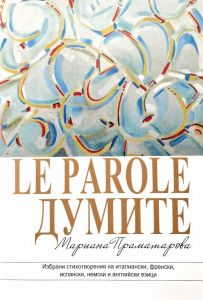 La Parole - Думите