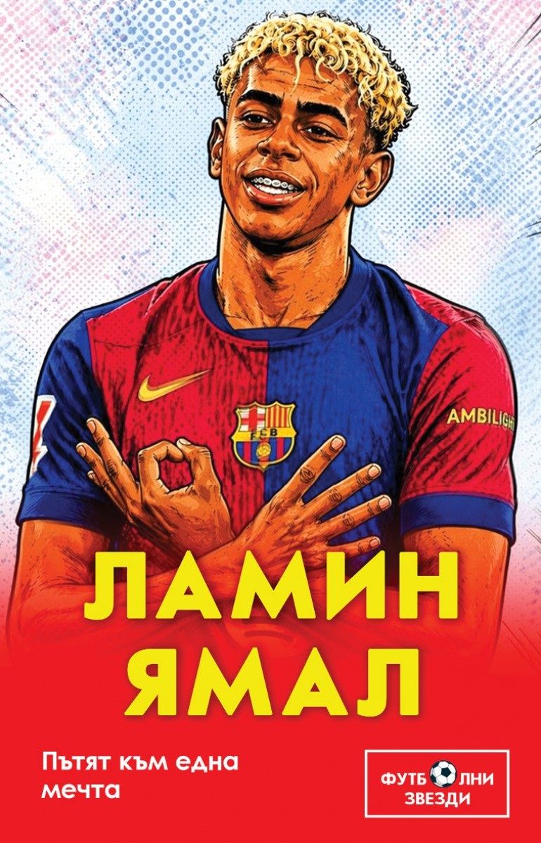 Ламин Ямал - Пътят към една мечта